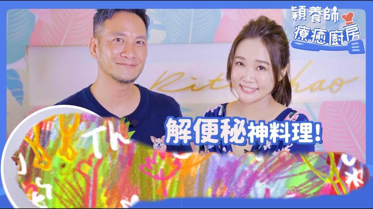 解便秘神料理 ! 穎養師的療癒廚房 EP4.首播 feat 高山峰