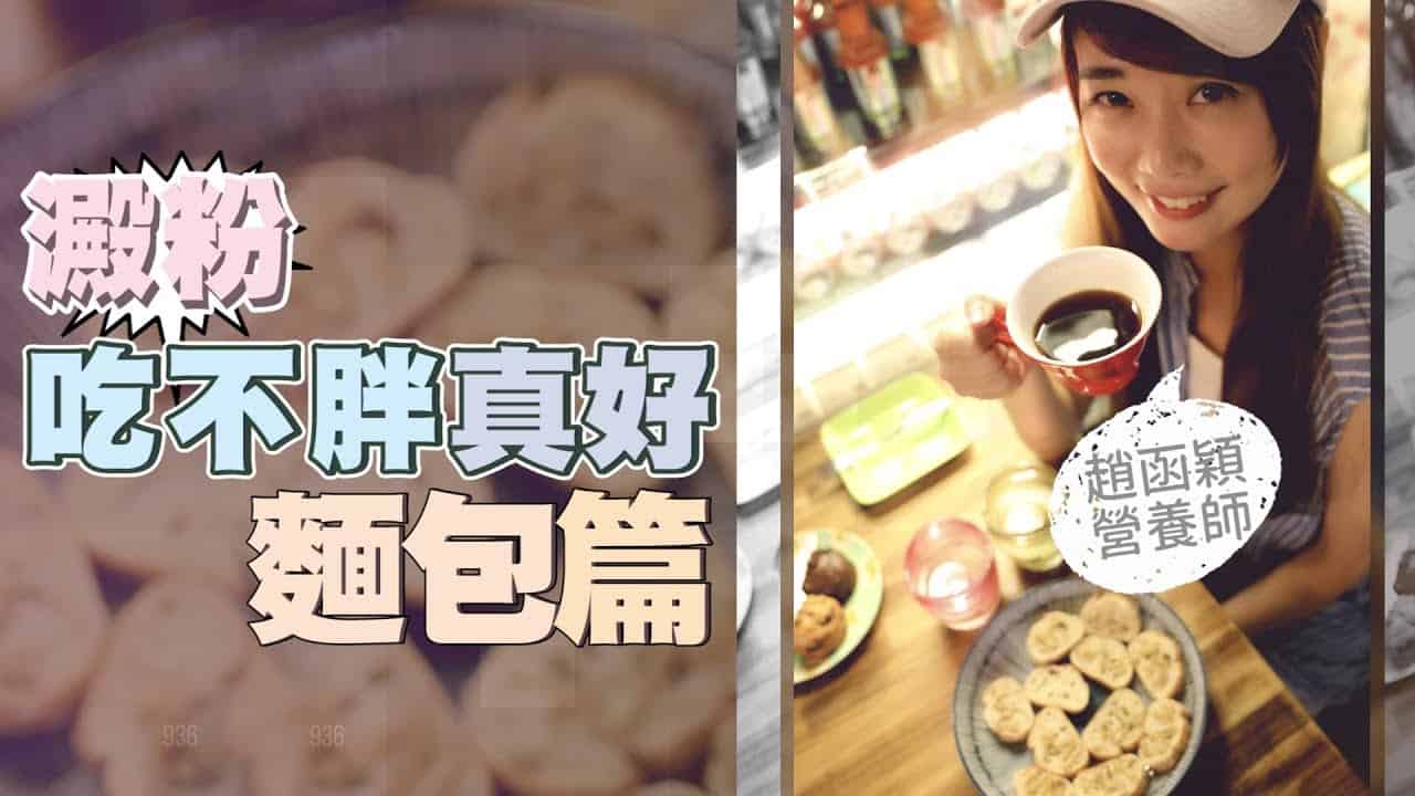 【瘦身穎食】營養師5秘訣 澱粉吃不胖真好～麵包篇