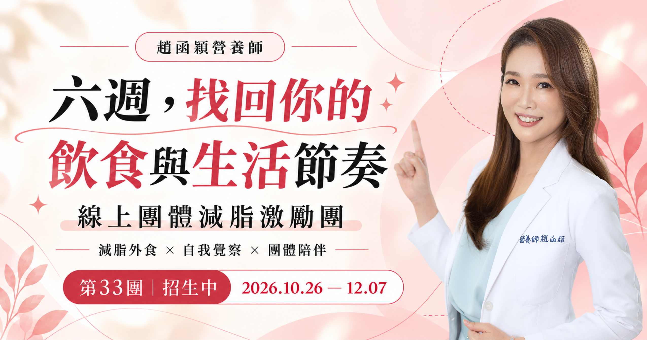 趙函穎營養師第33團六週線上減脂激勵團招生主視覺