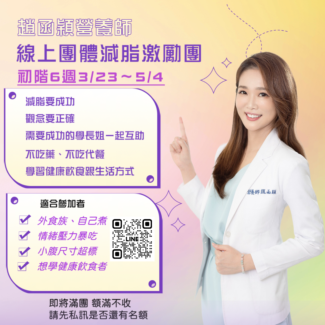 趙函穎營養師線上團體減重瘦身班