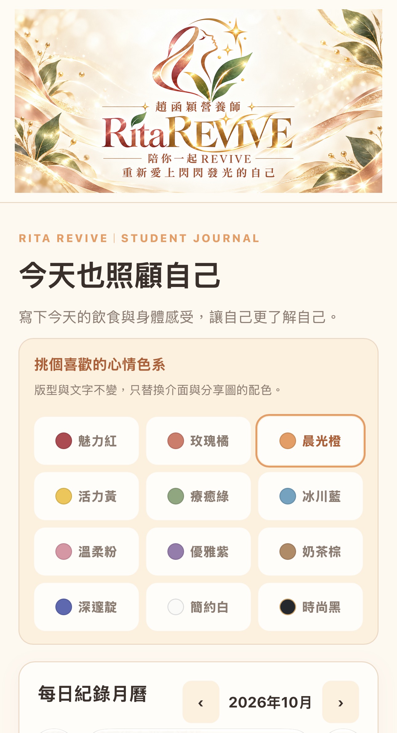 RitaREVIVE每日自我覺察系統與飲食記錄